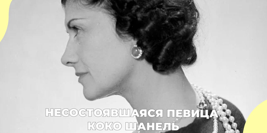 Несостоявшаяся певица Коко Шанель