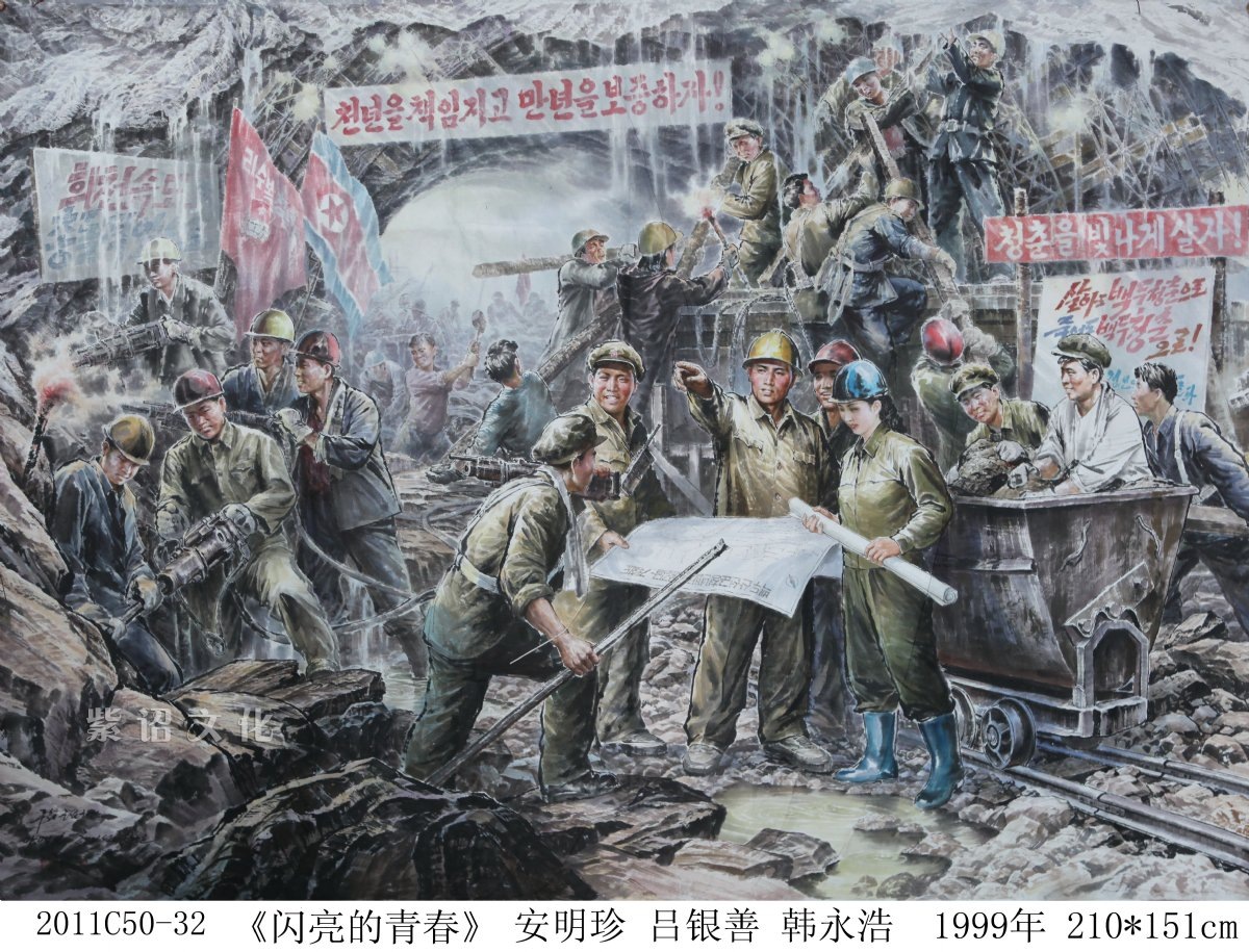 Ан Мёнъджин (안명진), Йо Ынсон (여은선), Хан Ёнъхо (한영호). Сияющая молодость (闪亮的青春), 1999, бумага, акварель, 210х151 см.