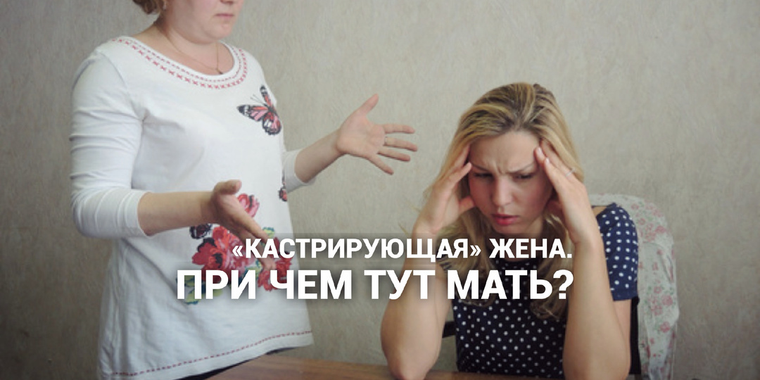 «Кастрация» мужа… И как здесь замешана собственная мать?