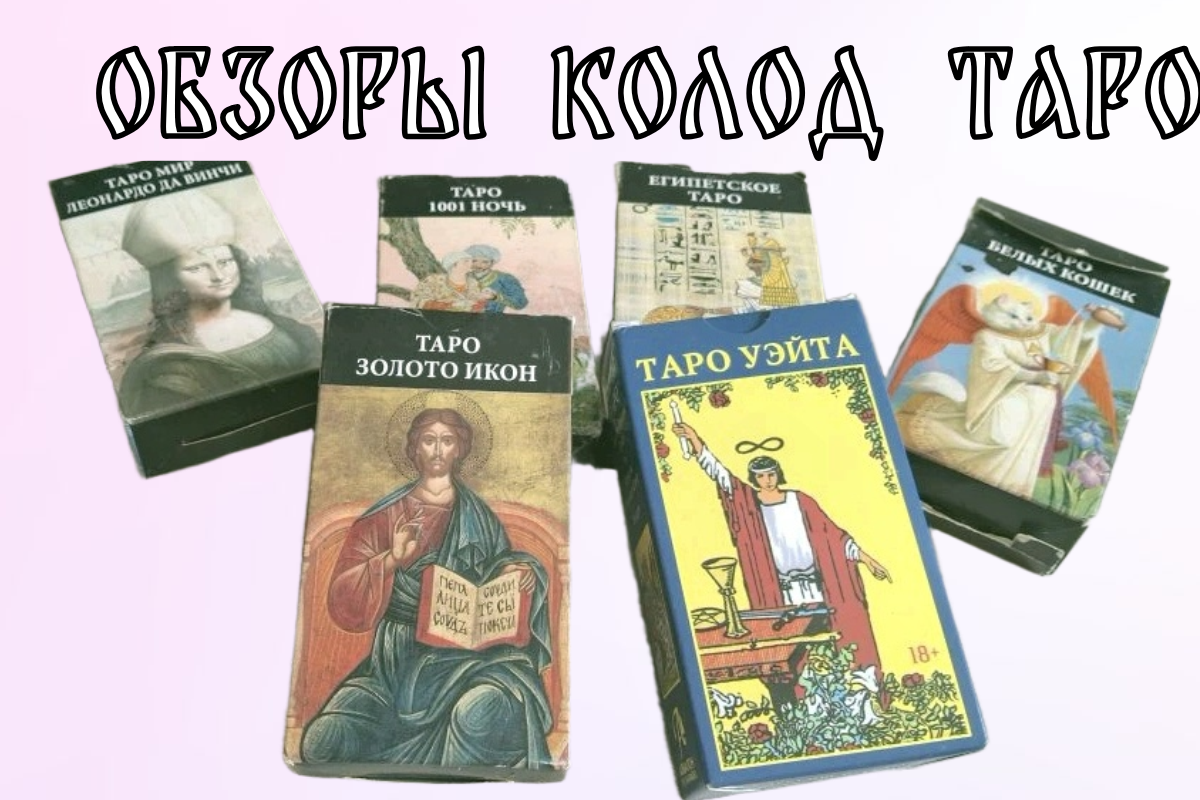 Я люблю Таро. Колода Уэйта