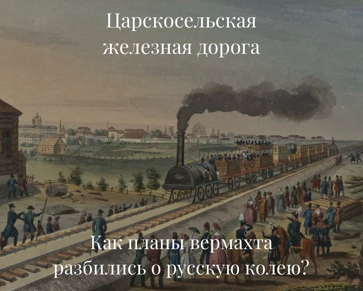 Беггров, К. П. Царскосельская железная дорога. Раскрашенная литография. 1837