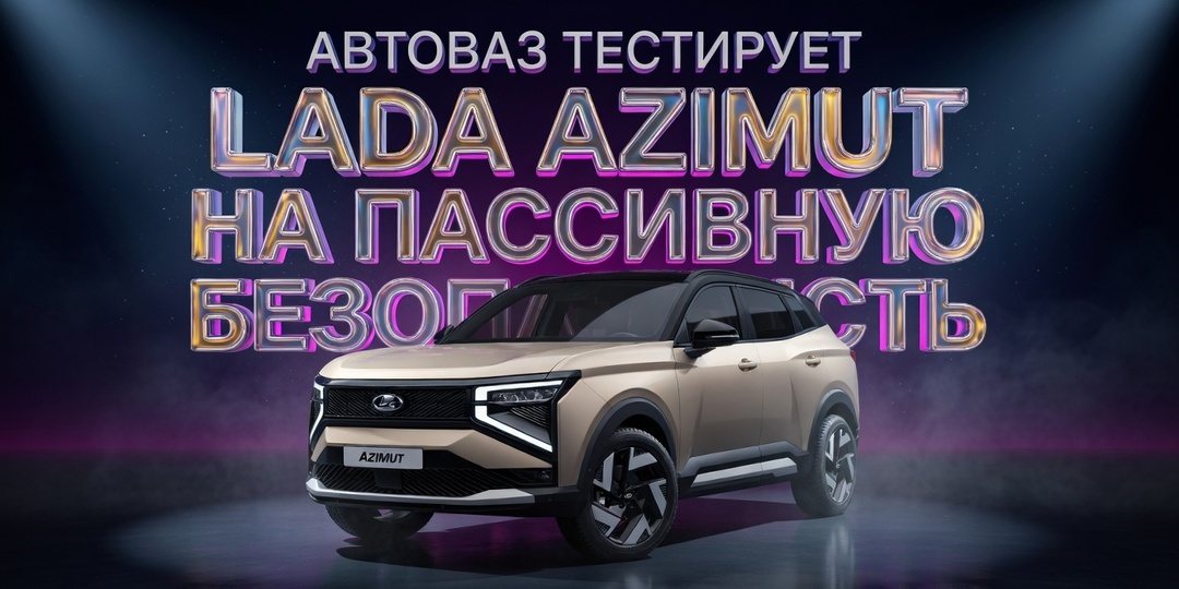 АВТОВАЗ тестирует LADA Azimut на пассивную безопасность