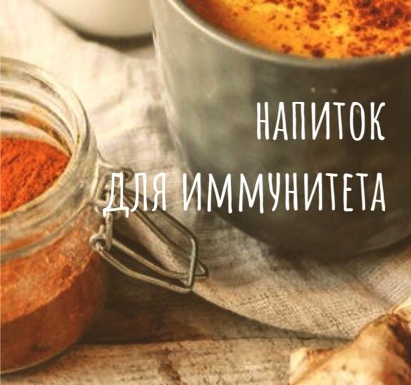 Четыре напитка при первых симптомах простуды ✨