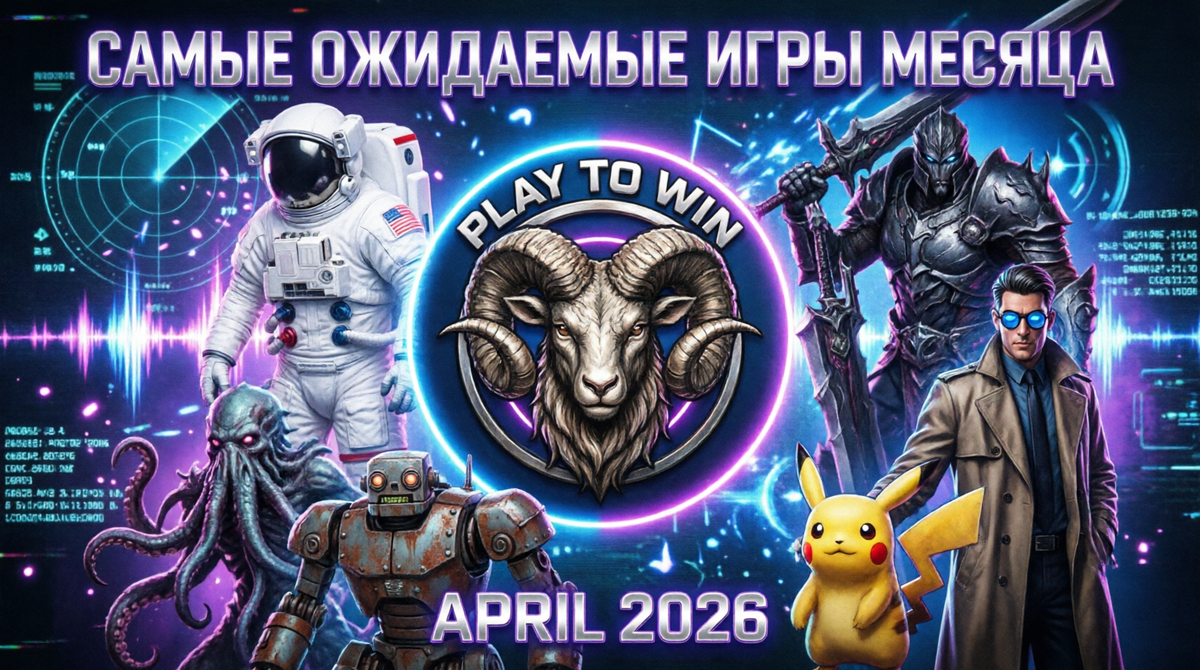 Игры месяца: Апрель 2026