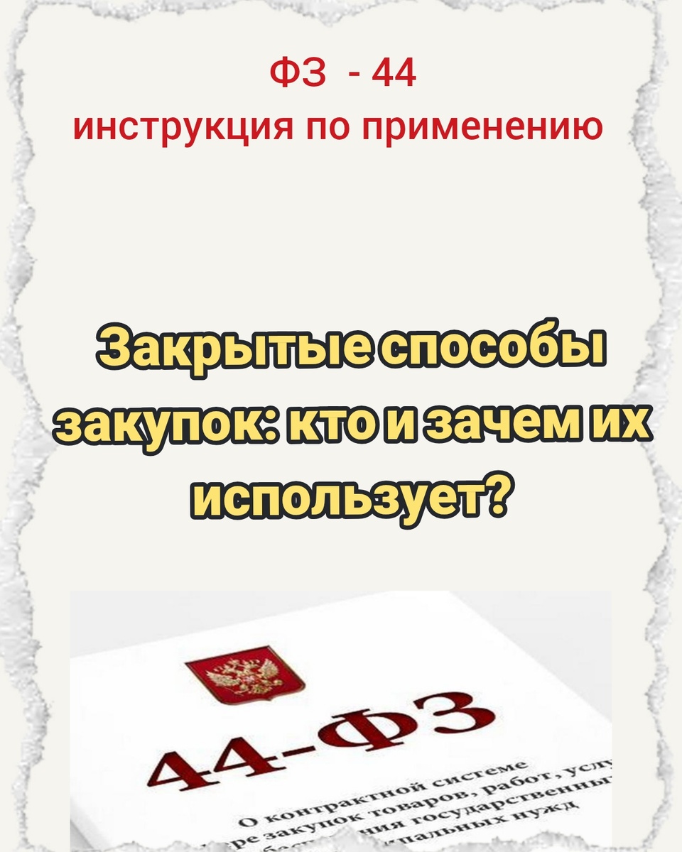 Закрытые способы закупок: кто и зачем их использует?

