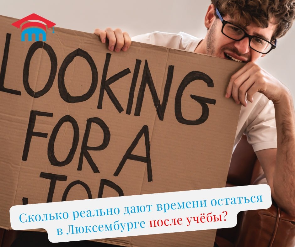 Остаться в Люксембурге после учёбы