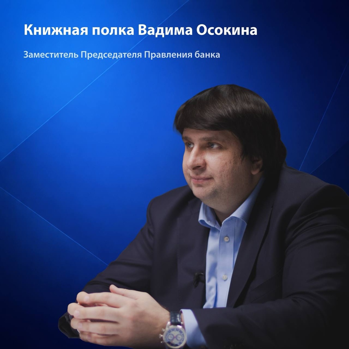 Заместитель Председателя Правления РосДорБанка Вадим Осокин