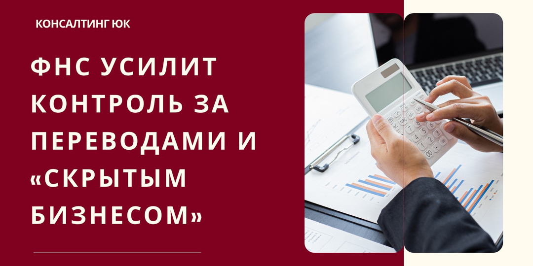 ФНС усилит контроль за переводами и «скрытым бизнесом»