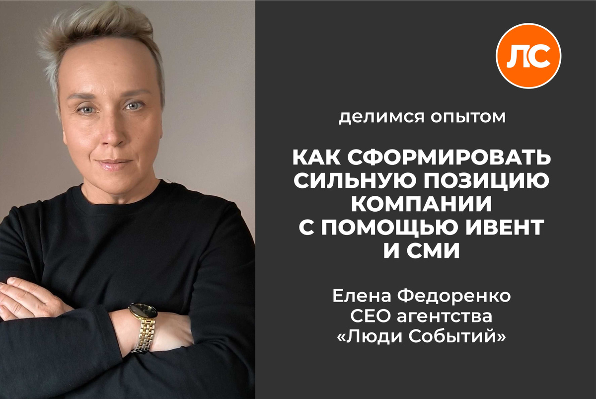 Формирование сильной позиции компании с помощью освещения мероприятия улучшает её шансы на рынке.