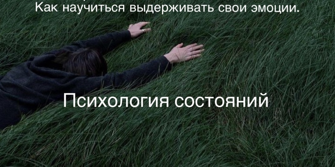 Почему сегодня вы сворачиваете горы, а завтра не можете встать с дивана? Как научиться выдерживать свои эмоции.