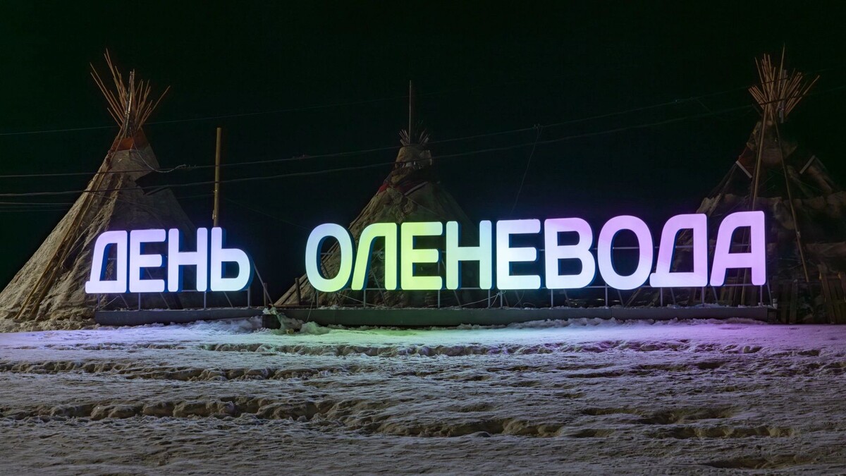    Фото: Федор Воронов/«Ямал-Медиа»