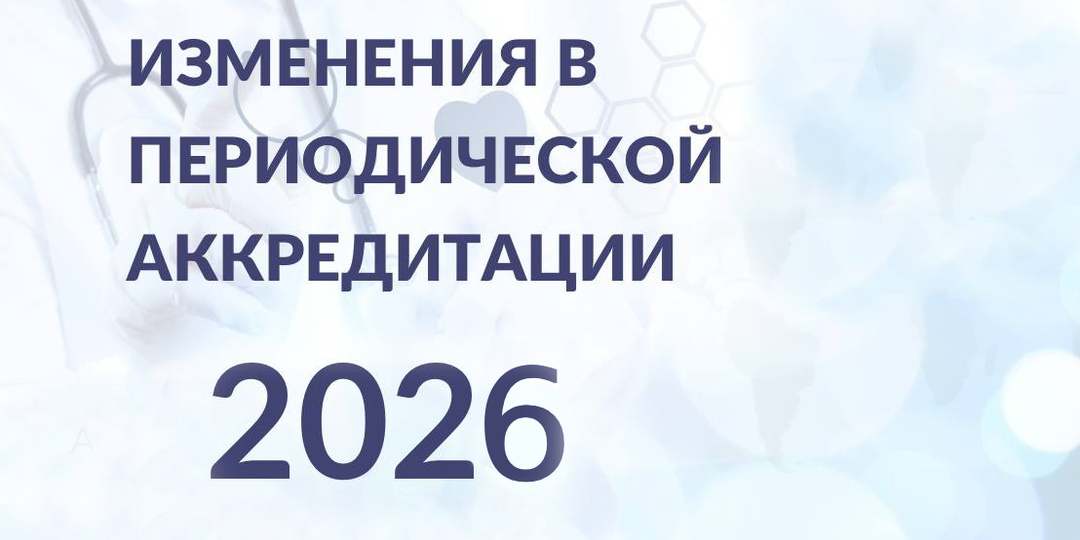 Особенности прохождения периодической аккредитации в 2026-м году.