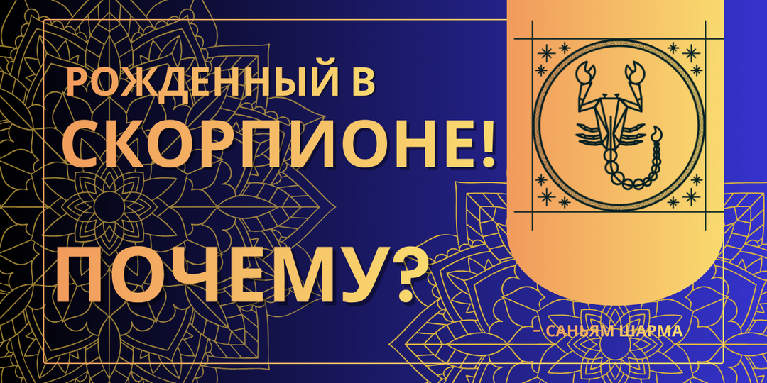Почему вы родились Скорпионом? Ваши качества, настоящие друзья и самые важные годы жизни