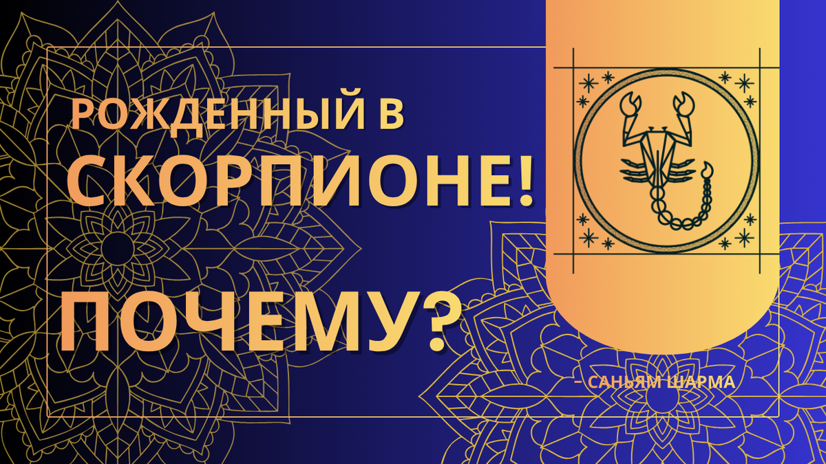 Почему вы родились Скорпионом? Ваши качества, настоящие друзья и самые важные годы жизни