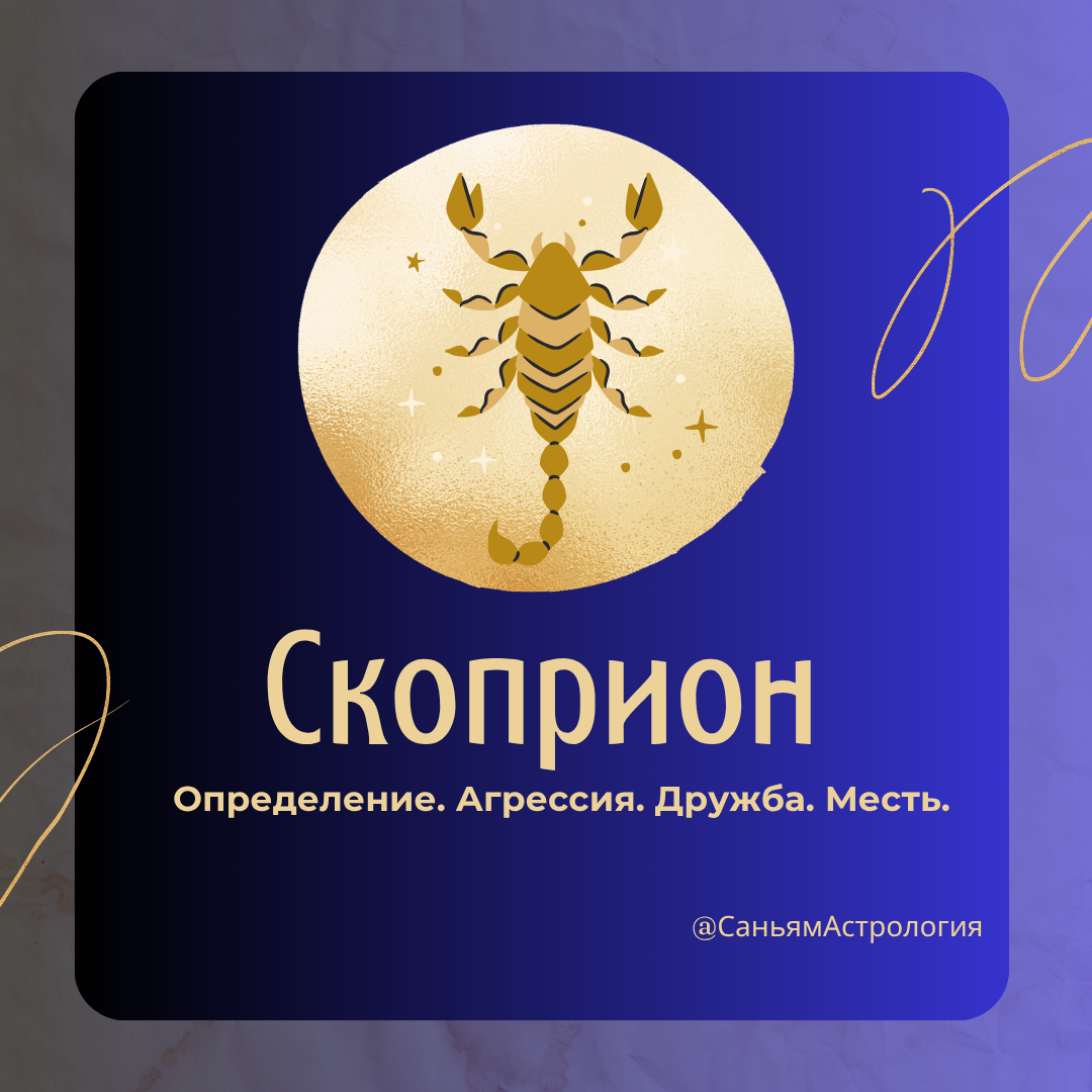 Почему вы родились Скорпионом? Ваши качества, настоящие друзья и самые важные годы жизни