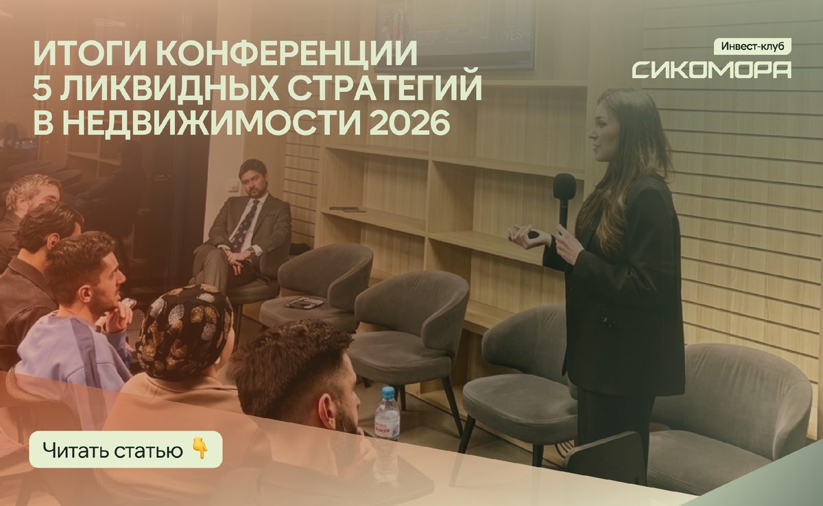Куда вложить деньги в 2026: итоги конференции по недвижимости 