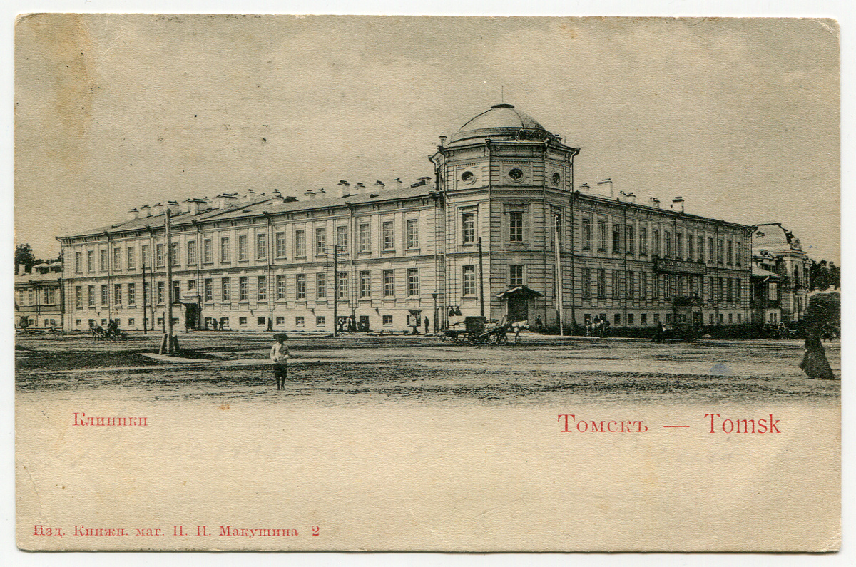 Томск, клиники. Открытка. Источник: www.elib.tomsk.ru