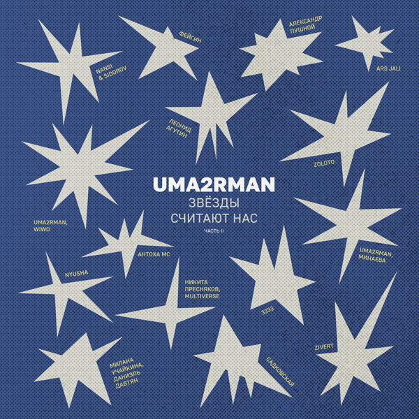    Нюша, Zivert и Никита Пресняков появились во второй части трибьюта группе «Уматурман»