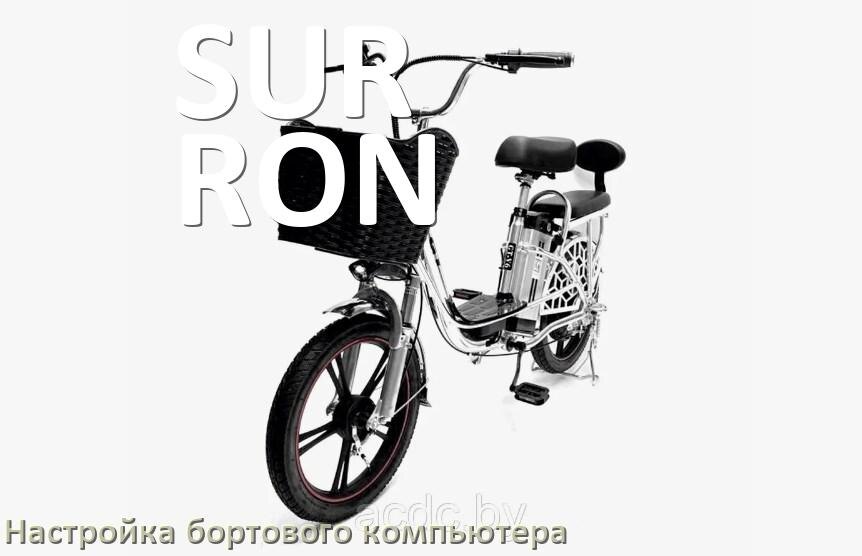 
Как на электровелосипеде SUR-RON настроить бортовой компьютер
