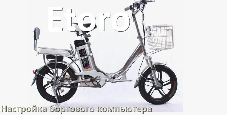 
Как на электровелосипеде Etoro настроить бортовой компьютер