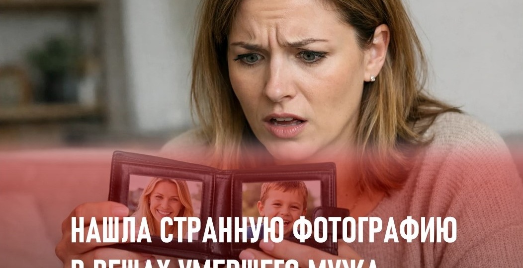 «Кто это?» Нашла странную фотографию в вещах погибшего мужа