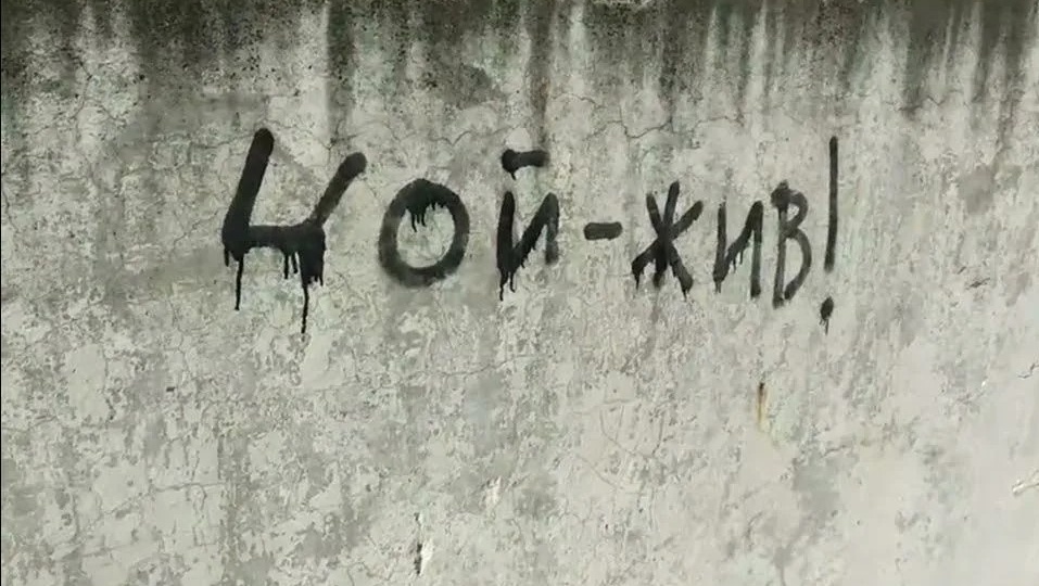 Девятая жизнь Цоя