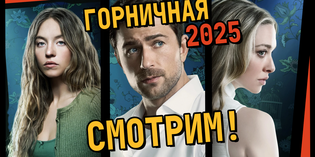 Муж-садист и женская месть: Кино «по методичке» или реально крутой триллер? Разбираем «Горничную»