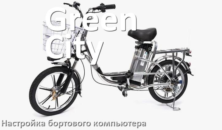 
Как на электровелосипеде Green City настроить бортовой компьютер