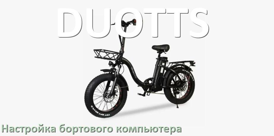 
Как на электровелосипеде DUOTTS настроить бортовой компьютер