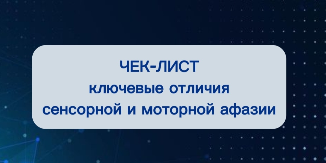 СЕНСОРНАЯ или МОТОРНАЯ афазия?