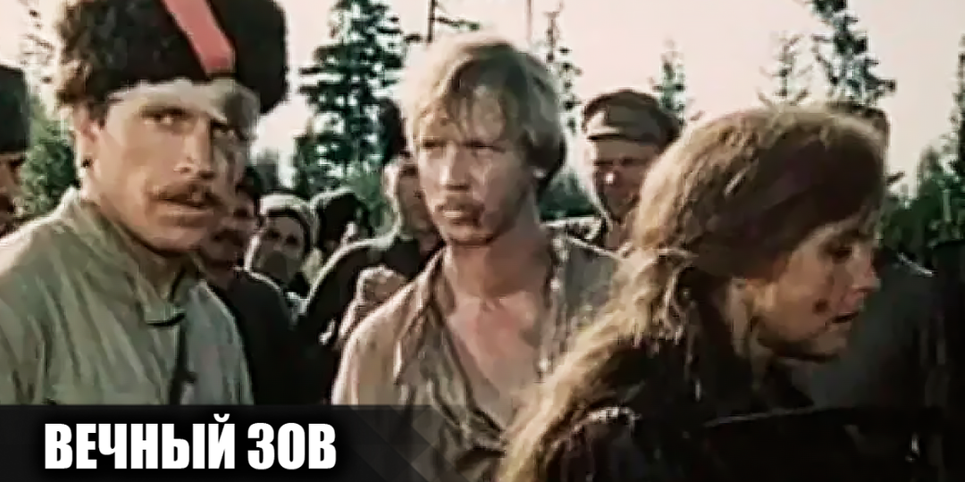 Как снимали советский сериал "Вечный зов": кадры со съемок и 18 интересных фактов о сериале