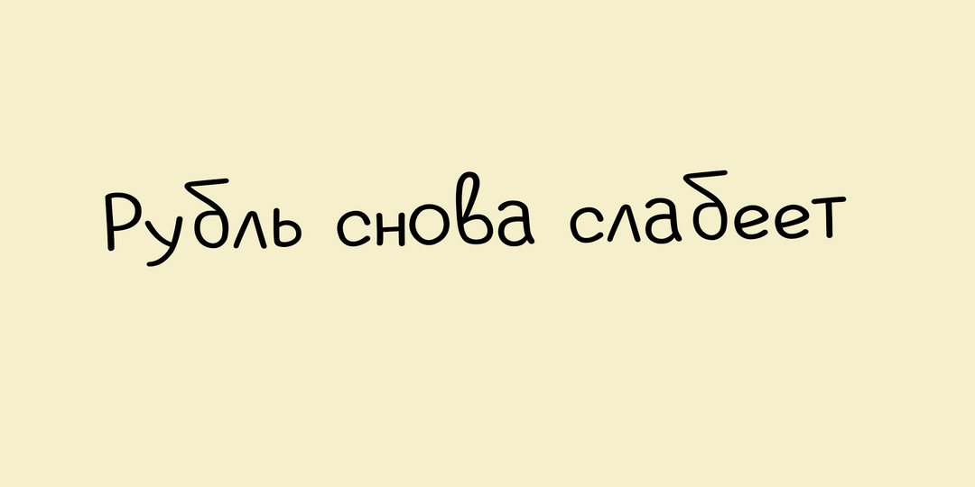 Девальвация: кому выгодно ослабление рубля