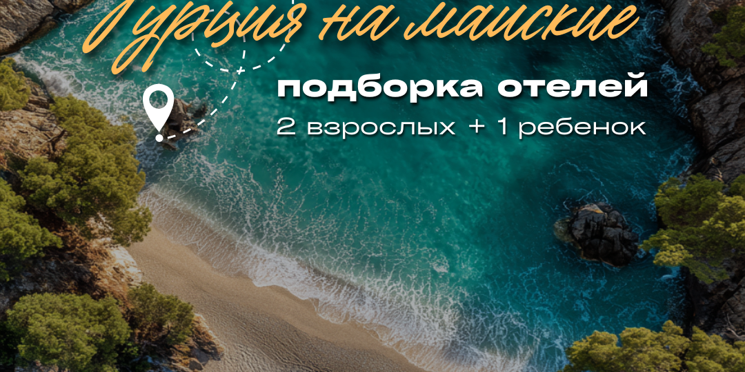 Турция на майские из Краснодара — море, солнце и «всё включено» для семьи