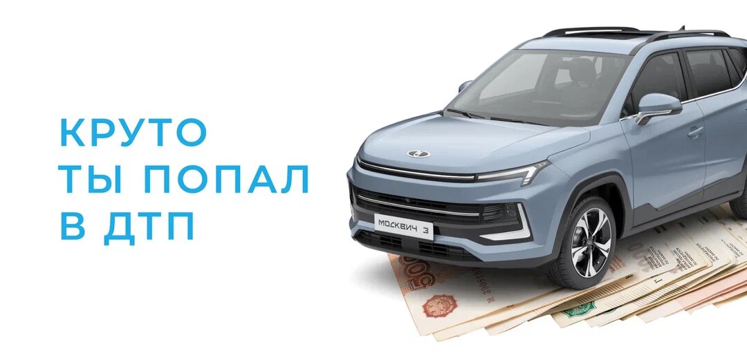 Сколько стоит ремонт Москвич 3 после ДТП?