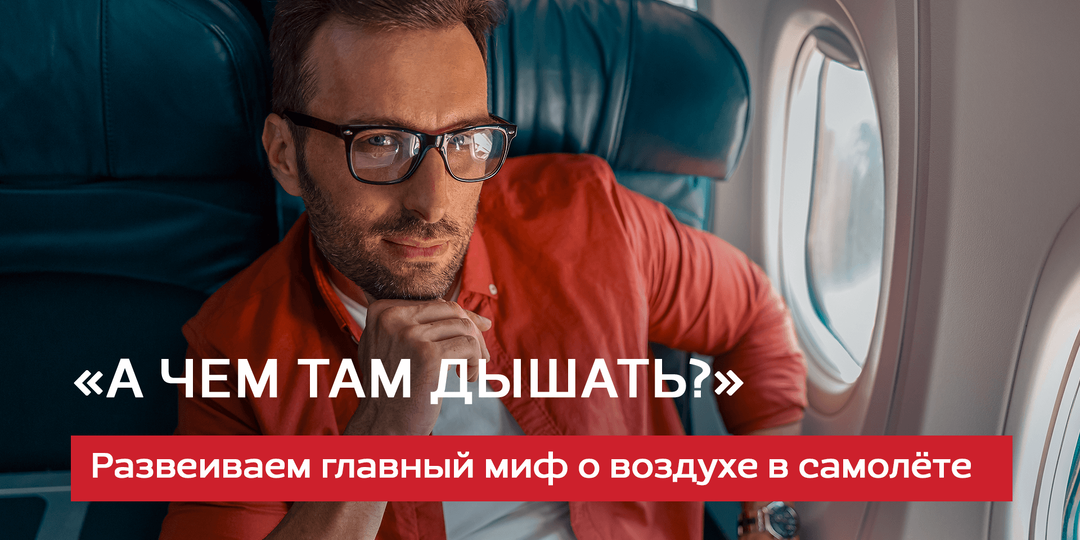 Воздух в самолёте, как в метро? Проверили факты и удивились