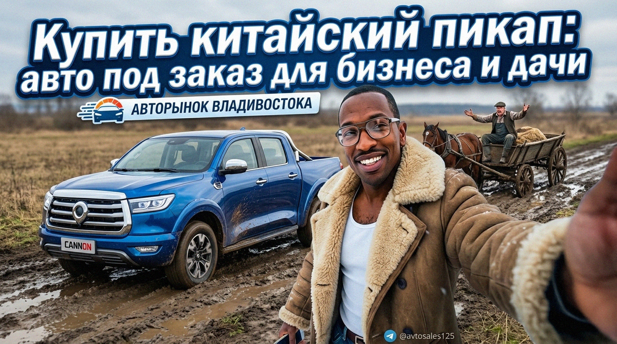    Надежный китайский пикап — оптимальный выбор для вашего бизнеса и комфортной загородной жизни. Авто Сейлс