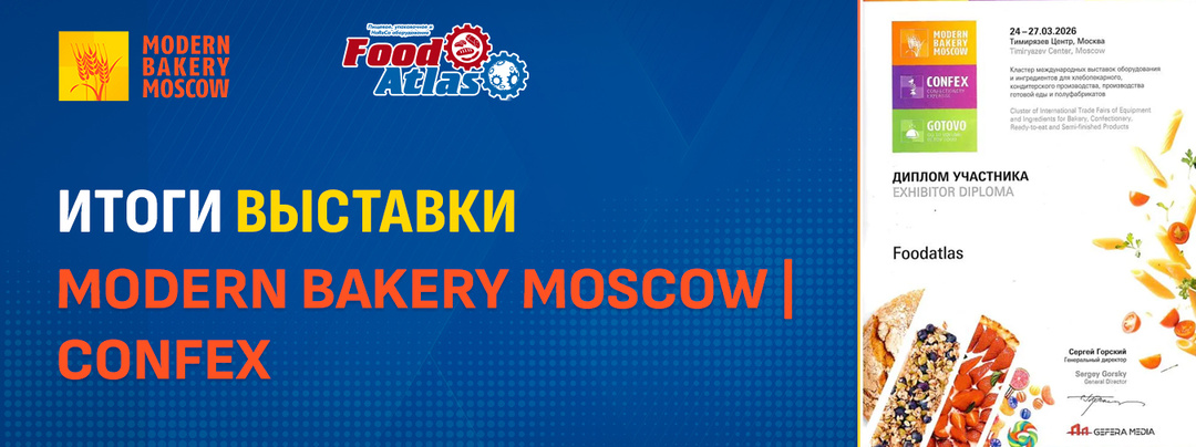 Foodatlas на Modern Bakery | Confex 2026: итоги продуктивной работы