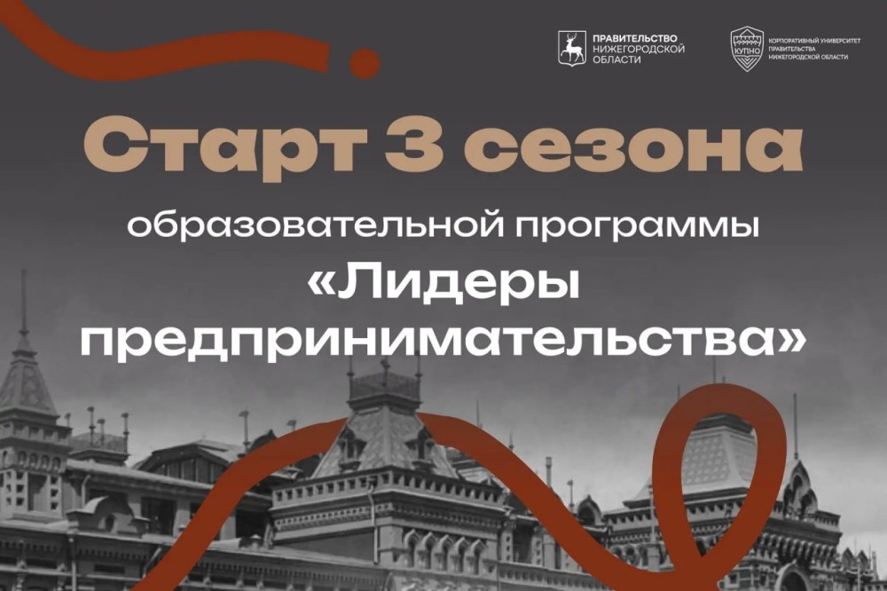    Началась регистрация на третий сезон «Лидеры предпринимательства»