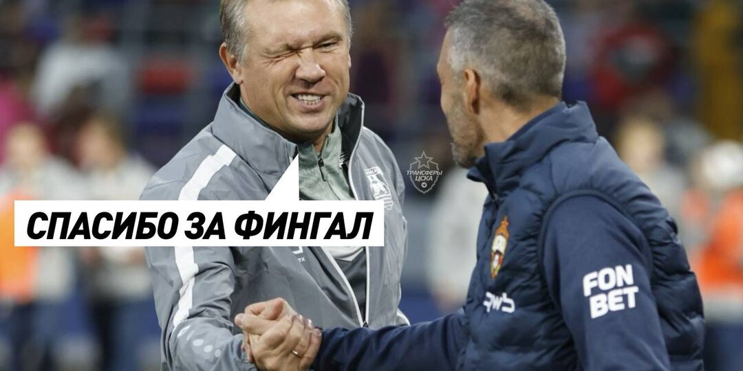 Почему ЦСКА провалил мартовский отрезок