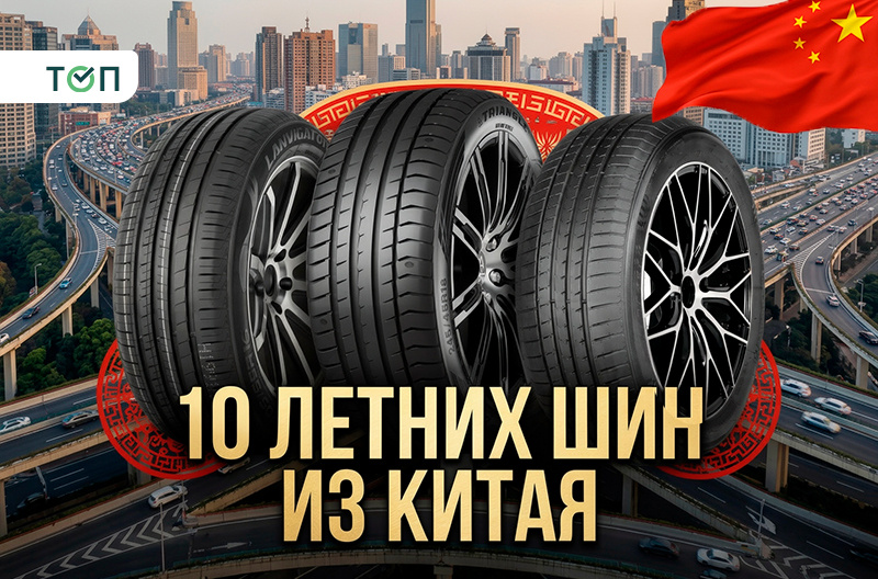 ТОП-10 китайских шин: вердикт – достойны👍