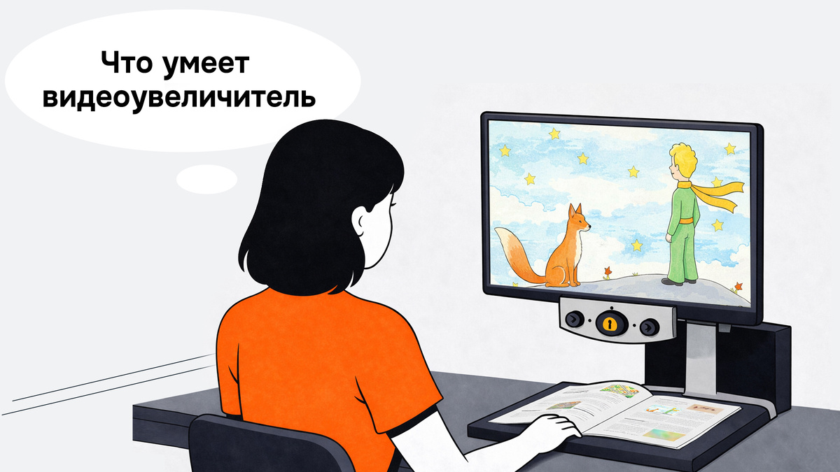 Видеоувеличитель может стать надежным помощником в работе, учебе и разных хобби.