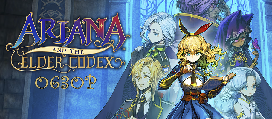 Обзор Ariana and the Elder Codex