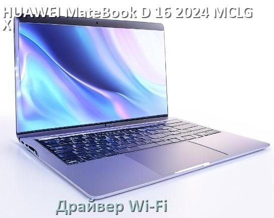 
Официальные драйвера Wi-Fi для HUAWEI MateBook D 16 2024 MCLG-X с Windows 11 и 10 на 64 и 32 бит