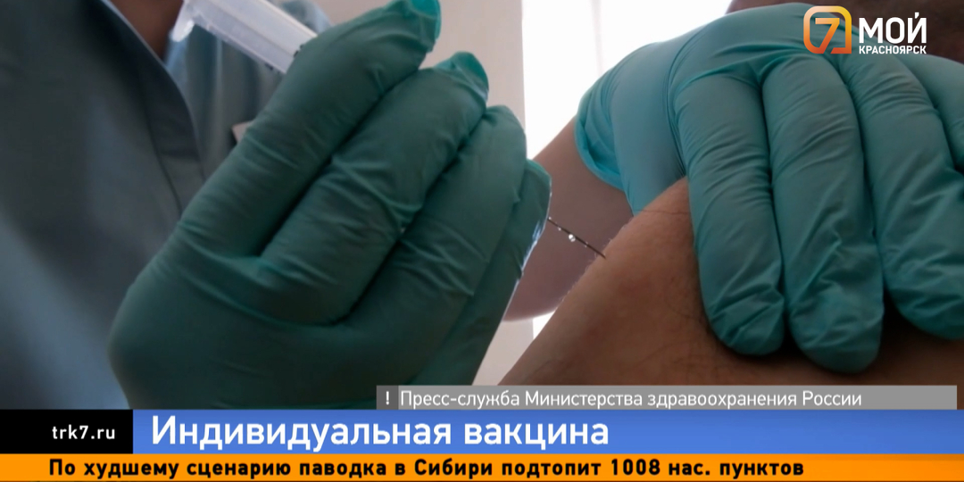 В России начали применять персонализированную вакцину от рака