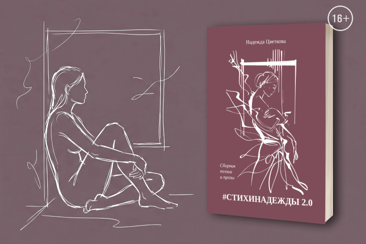 О любви с нотками философии и юмора: знакомимся со сборником стихов #СТИХИНАДЕЖДЫ 2.0
