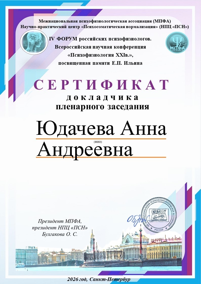 Сертификат докладчика пленарного заседания