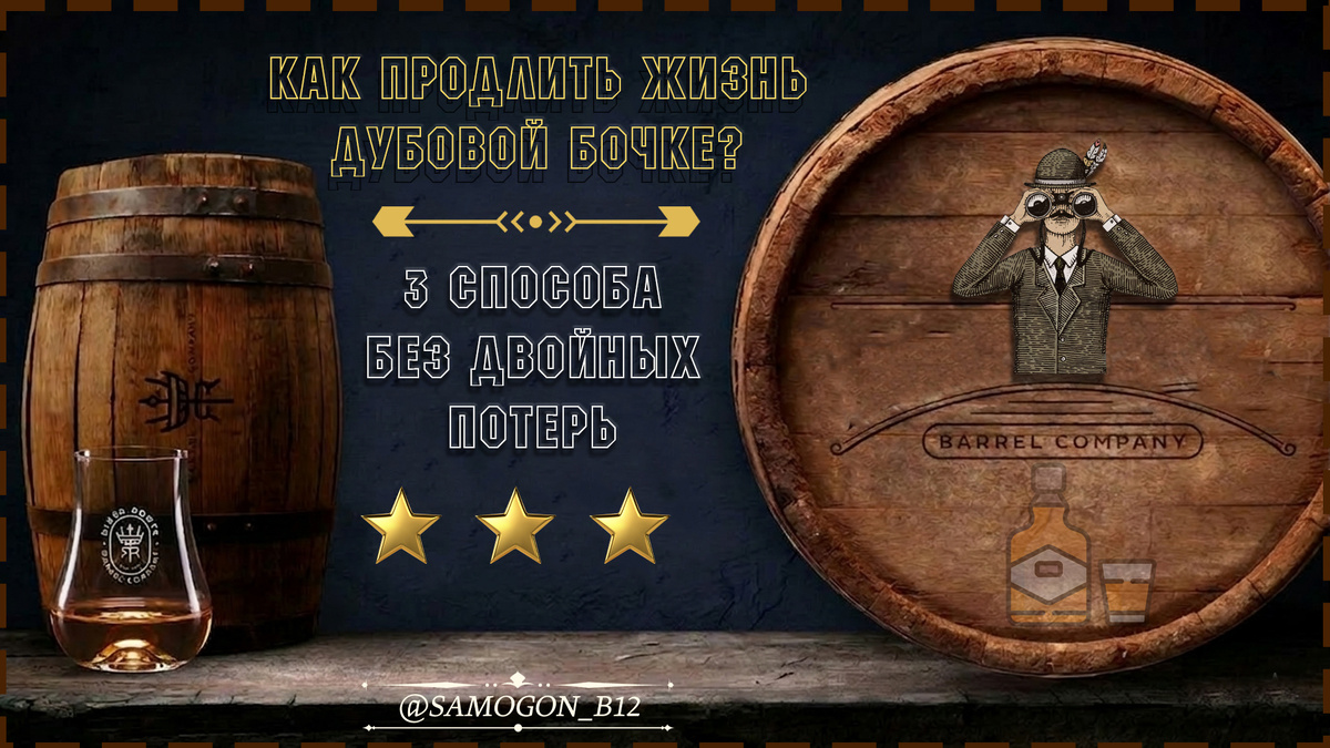 Как продлить жизнь дубовой бочке без увеличения доли ангела. 3 эффективных способа.  ©