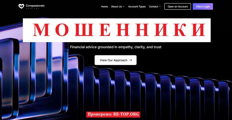 Брокер Compassionate Capital отзывы — полный разбор мошеннической схемы