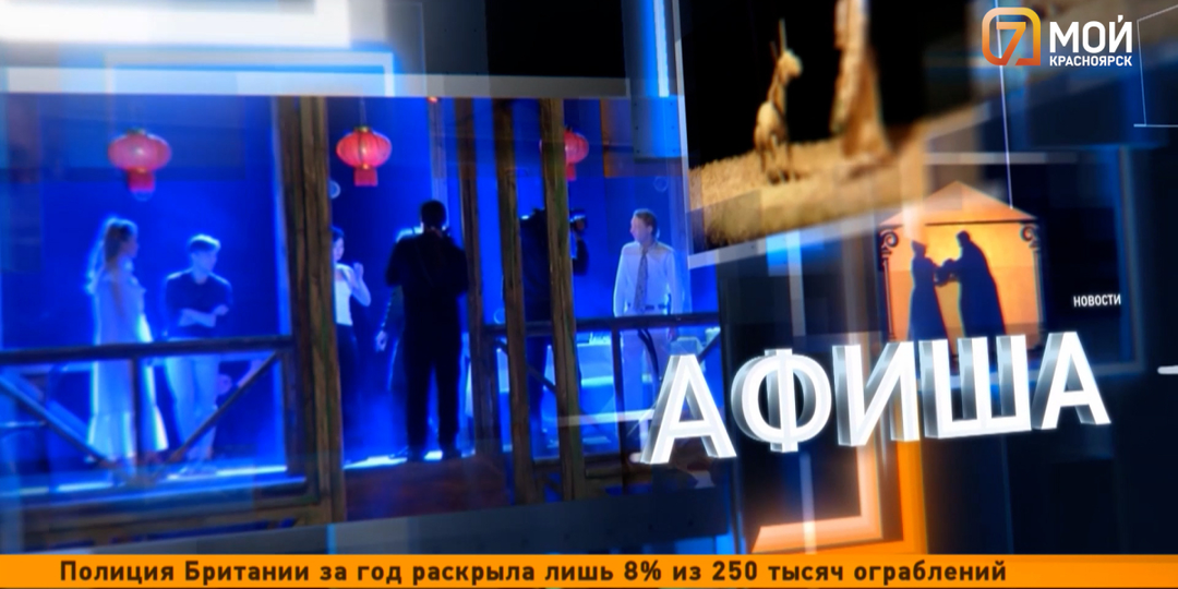 «Королёк моей любви» и «вербное путешествие» ждут красноярцев на предстоящих выходных