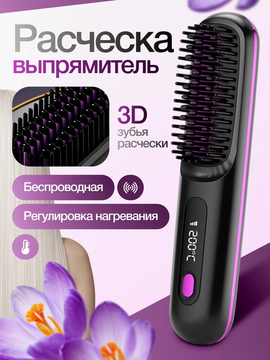 Устали тратить утро на укладку? Мечтаете о гладких, блестящих волосах за считанные минуты? Представляем вашему вниманию расчёску-выпрямитель — революционное устройство, которое совмещает функции расчёски и утюжка. Никаких заломов, пушистости и бесконечного времени у зеркала! Только идеальные локоны в пару движений. 💇‍♀️